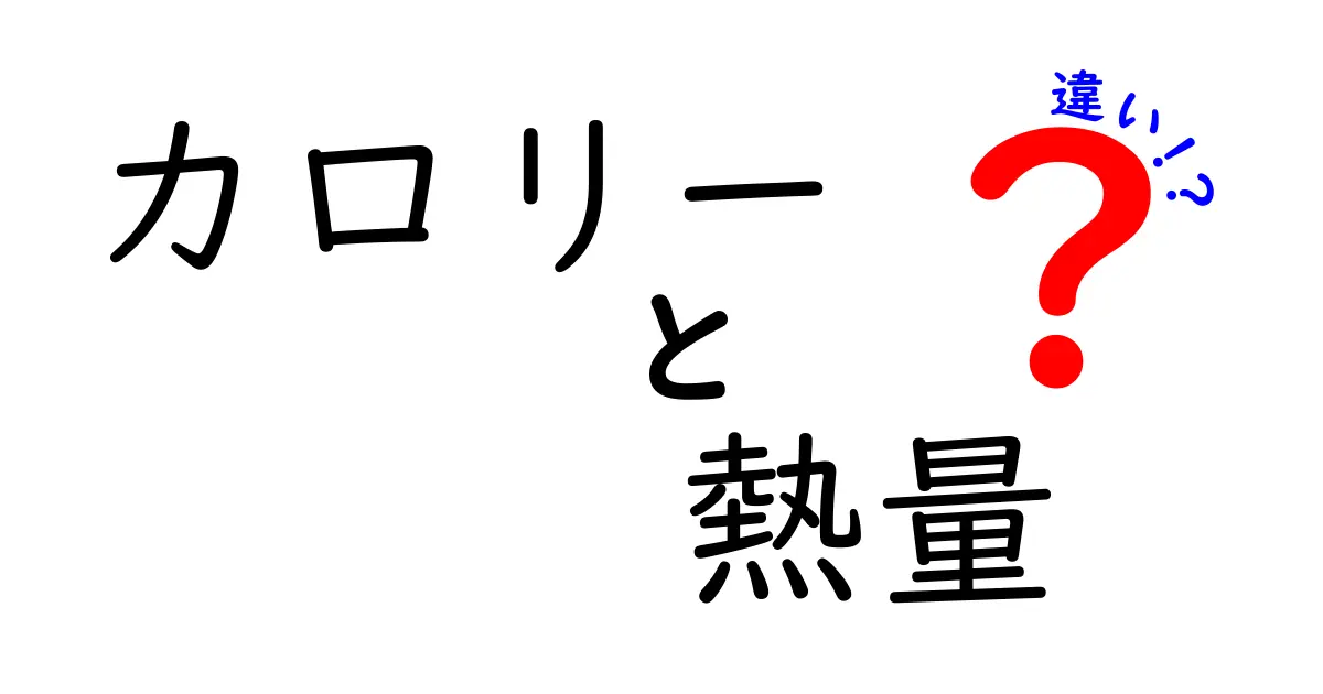 カロリーと熱量の違いをわかりやすく解説！あなたの食生活に役立つ知識