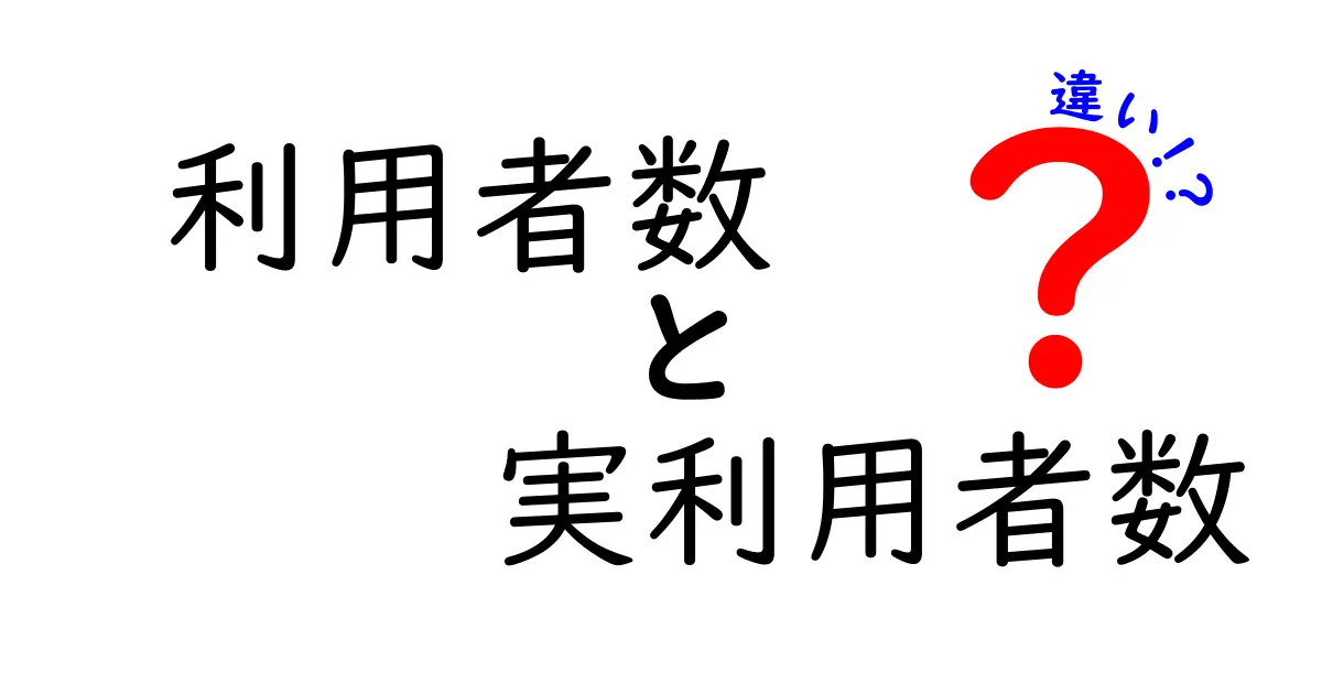 利用者数と実利用者数の違いを徹底解説！あなたは知っている？