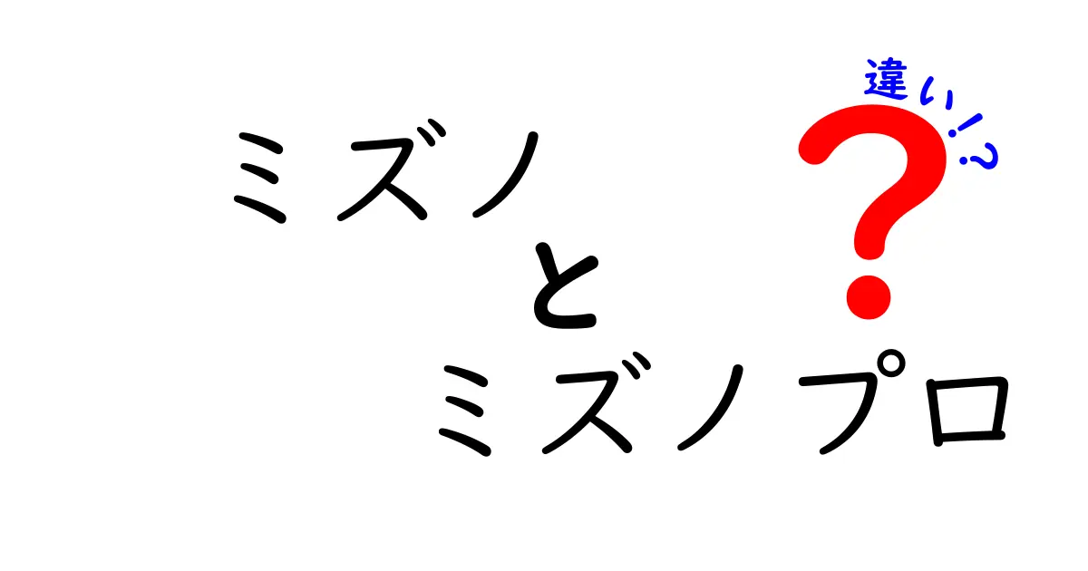 ミズノとミズノプロの違いを徹底解説！あなたに最適な選択はどっち？