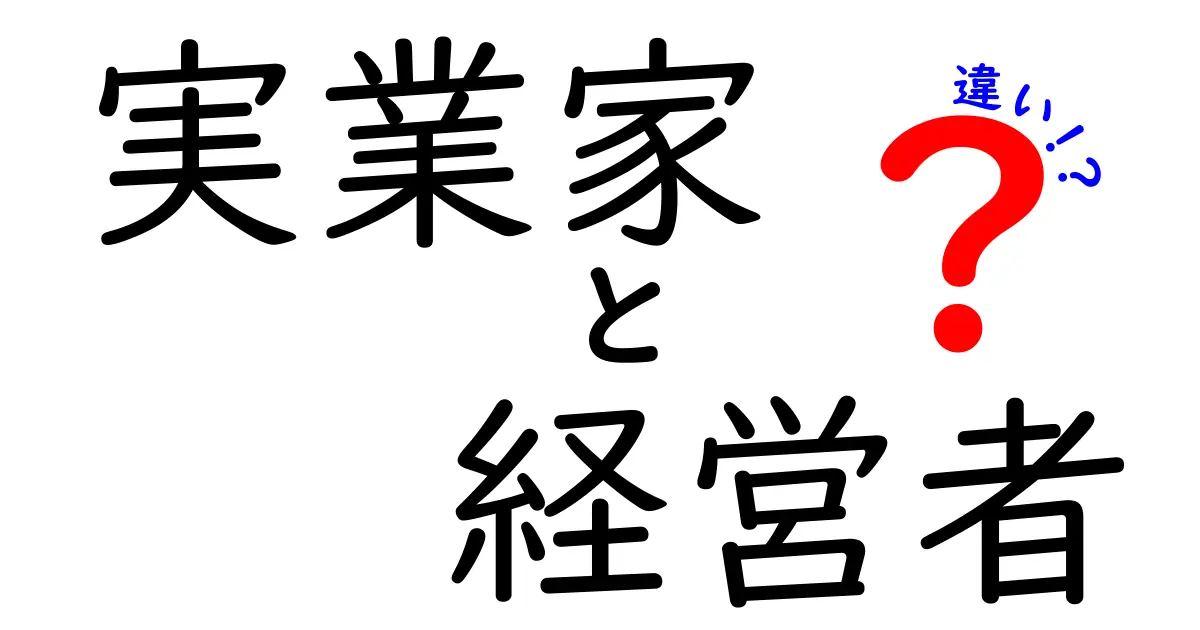 実業家と経営者の違いを徹底解説！あなたはどちらになりたい？