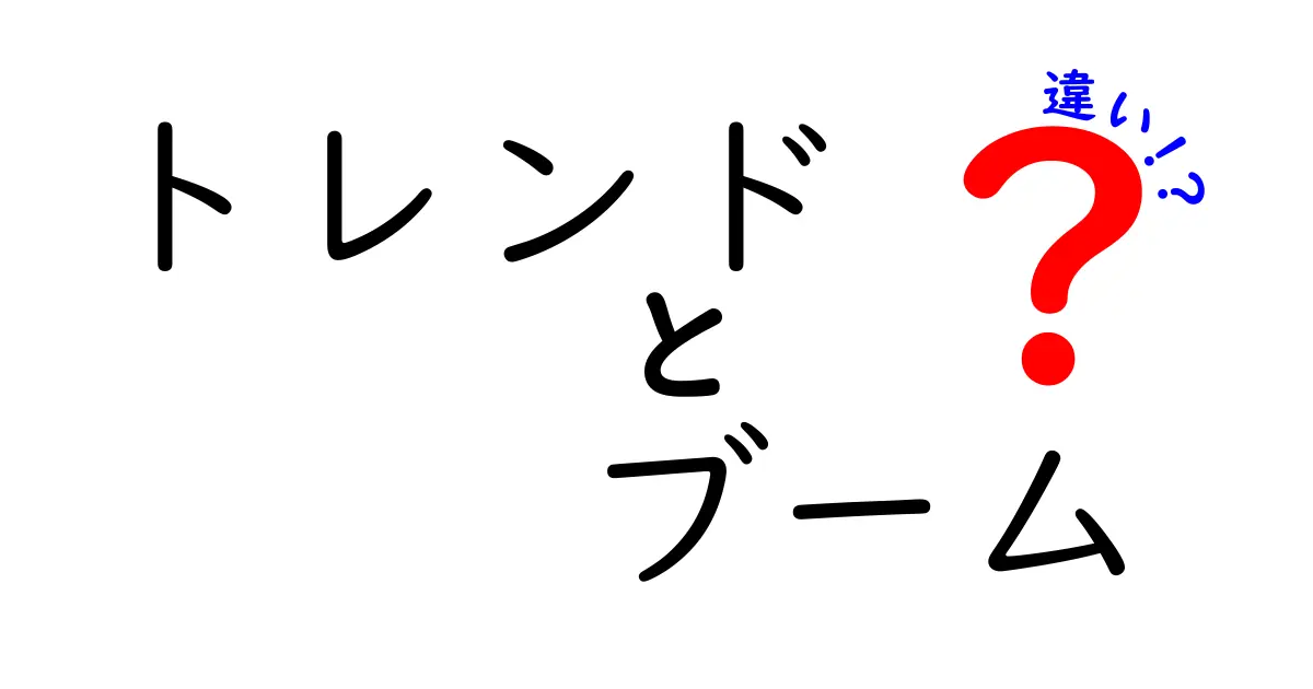 トレンドとブームの違いとは？流行と人気の見極め方