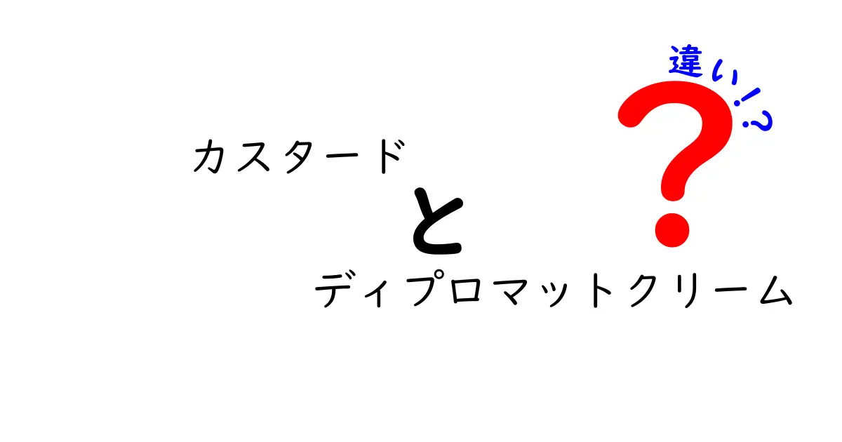 カスタードとディプロマットクリームの違いを徹底解説！