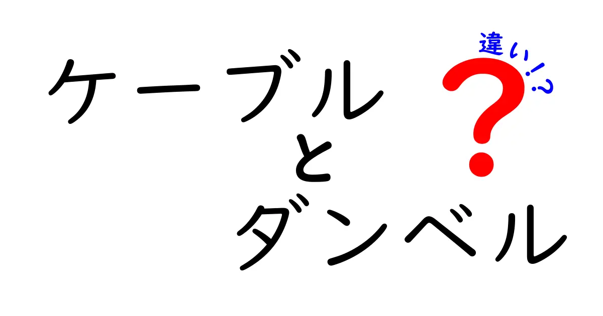 ケーブルとダンベルの違いを徹底解説！どちらが優れているのか？