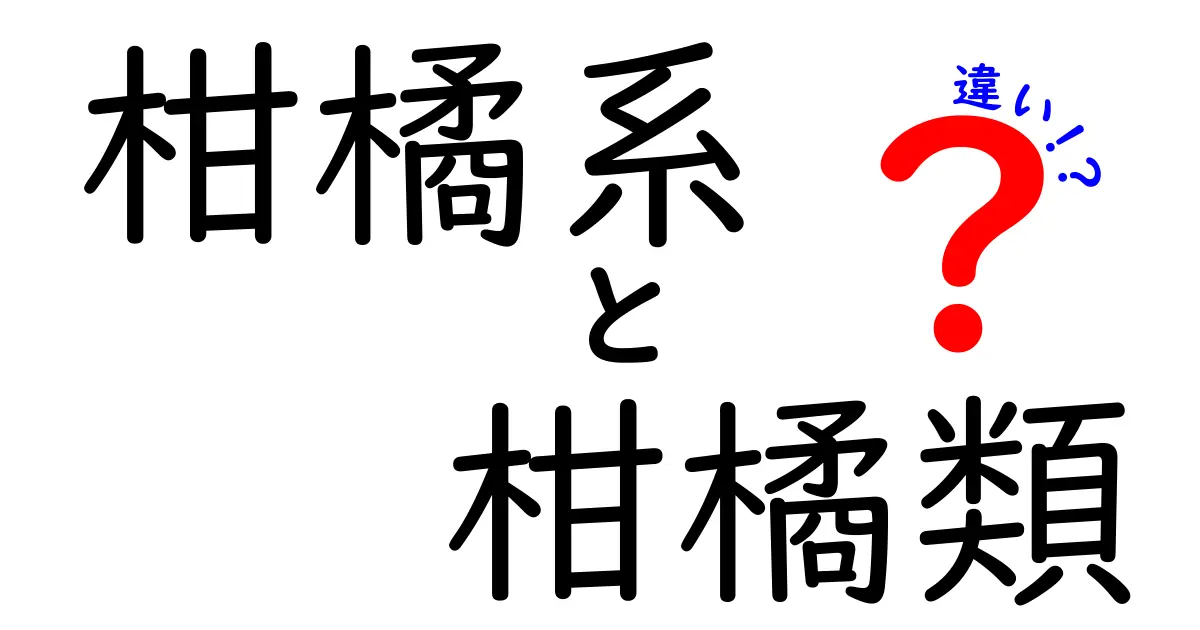 柑橘系と柑橘類の違いを簡単に解説！果物の知識を深めよう