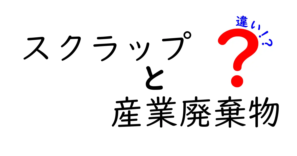 スクラップと産業廃棄物の違いを徹底解説!知らないと損するポイントとは?