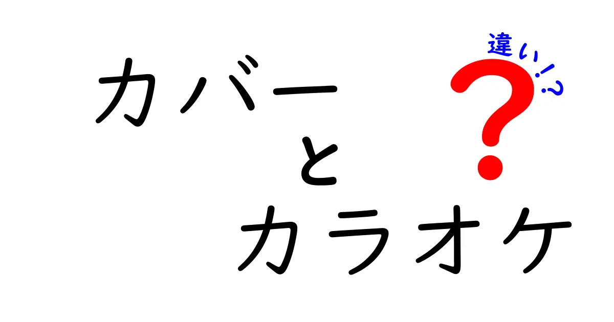 カバーとカラオケの違いとは？音楽の楽しみ方が変わる！