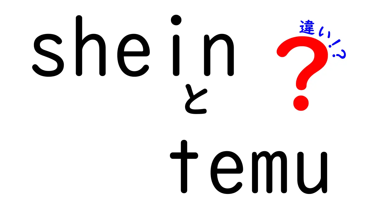 SHEINとTEMUの違いとは？魅力を徹底比較