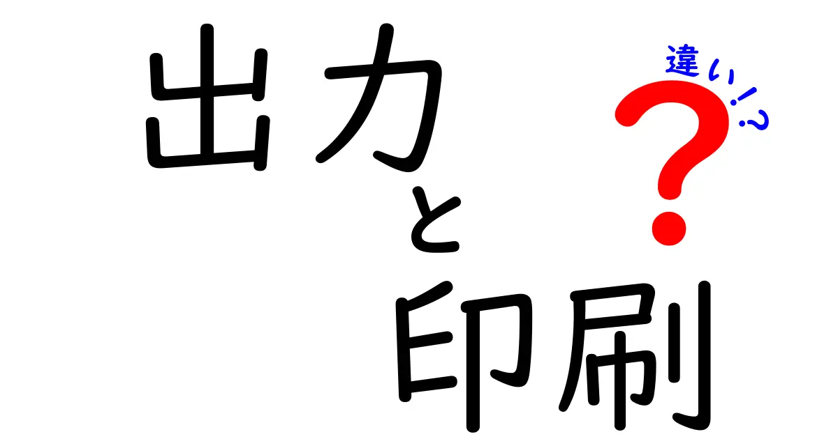 出力と印刷の違いとは?わかりやすく解説します!
