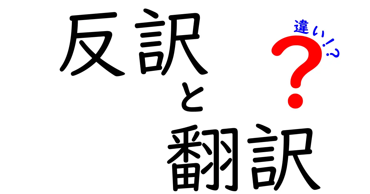 反訳と翻訳の違いを徹底解説！どちらがあなたに必要？