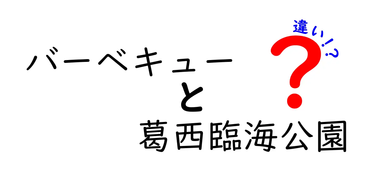 バーベキューと葛西臨海公園の魅力を徹底比較！あなたにぴったりのアウトドアイベントはどっち？