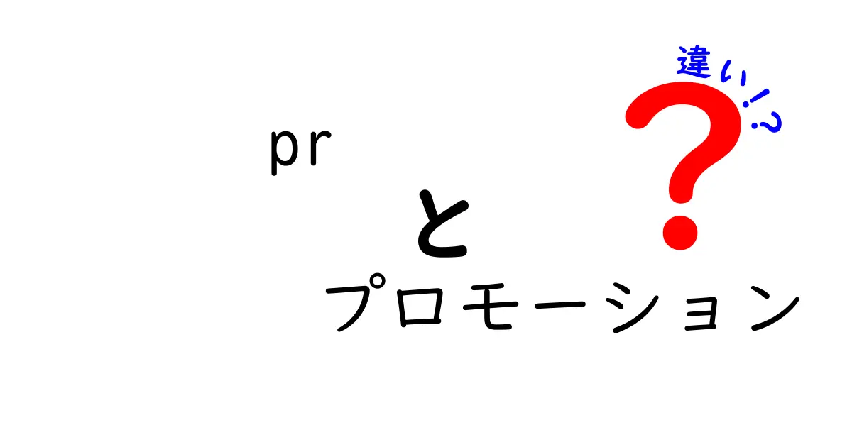 PRとプロモーションの違いとは？わかりやすく解説！