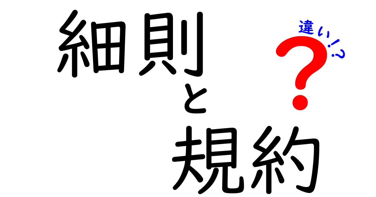 細則と規約の違いを徹底解説！あなたの知識が広がる！