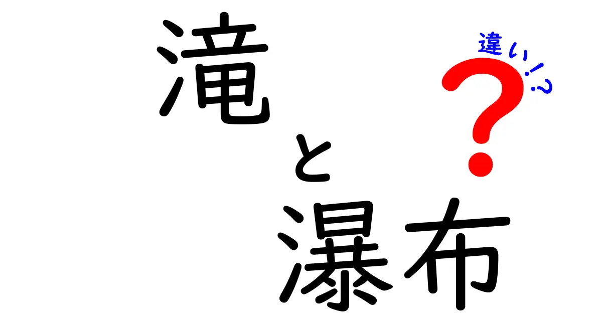 滝と瀑布の違いとは？自然の美を楽しむために知っておくべきこと