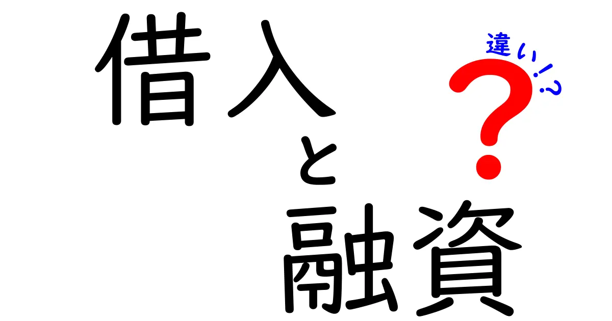 借入と融資の違いをわかりやすく解説！あなたに合った選び方は？