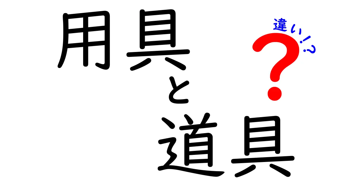 用具と道具の違いをわかりやすく解説！どんな場面で使い分けるの？