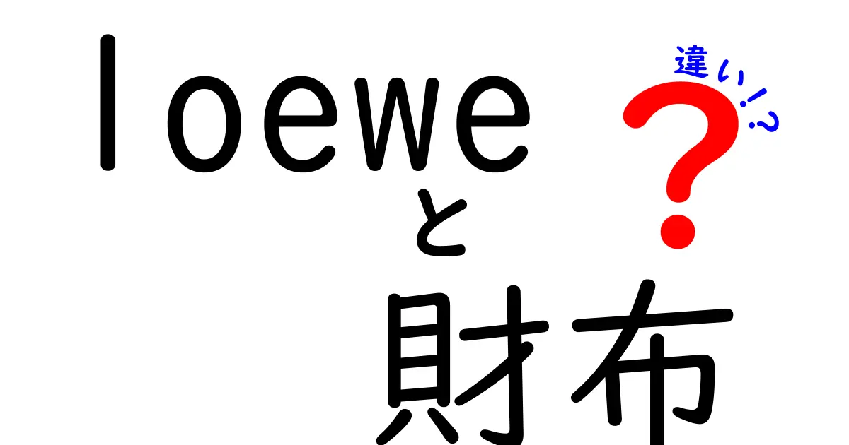 LOEWE財布の違いを徹底解説！定番から新作までどれを選ぶ？