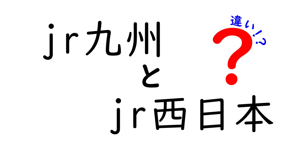 JR九州とJR西日本の違いを解説！あなたの旅に役立つ情報