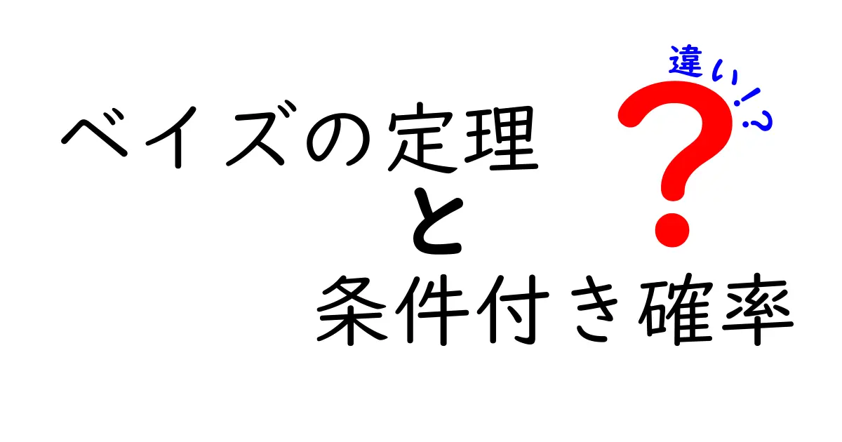 ベイズの定理と条件付き確率の違いとは？中学生でもわかる解説