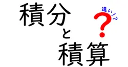 積分と積算の違いは？