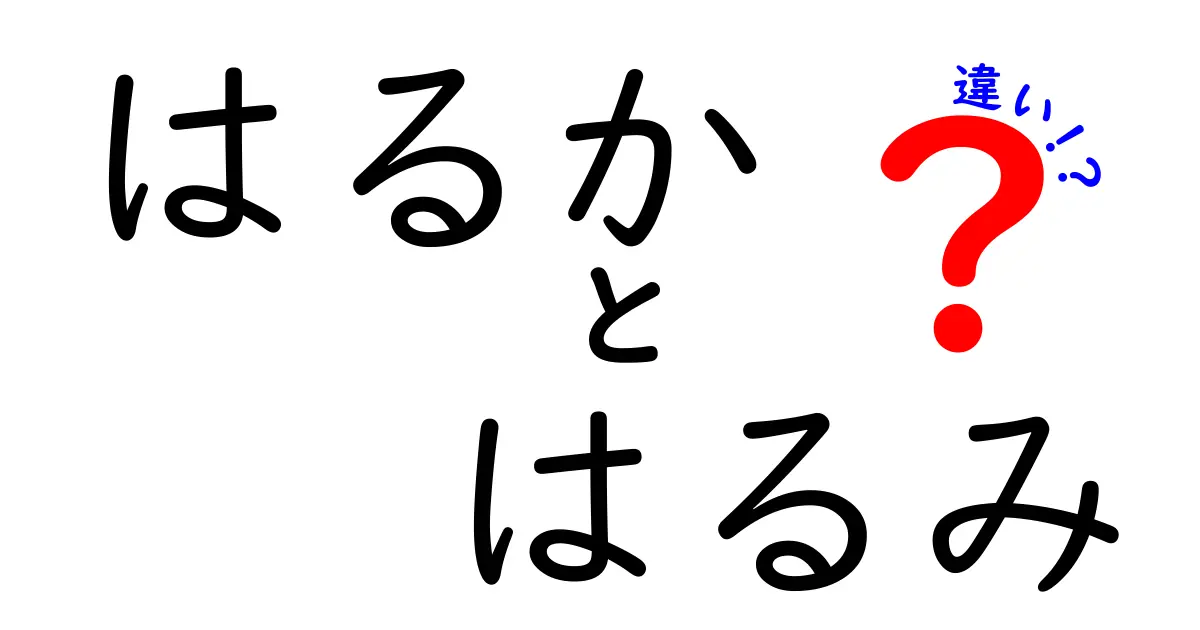 「はるか」と「はるみ」、名前の響きと意味の違いとは？