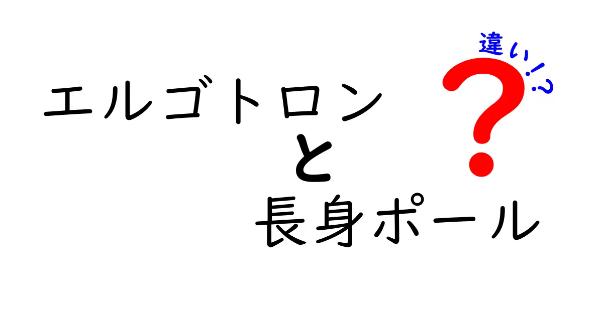 エルゴトロンと長身ポールの違いを徹底解説！これであなたも賢い選択ができる