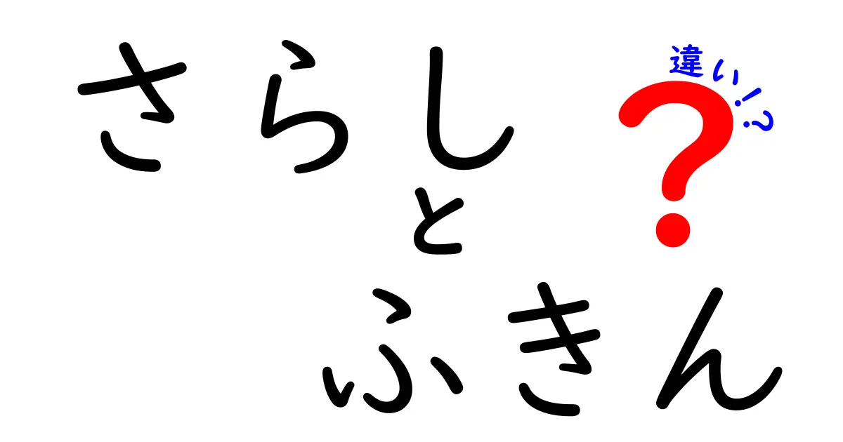 さらしとふきんの違いとは？その使い道と特徴を徹底解説