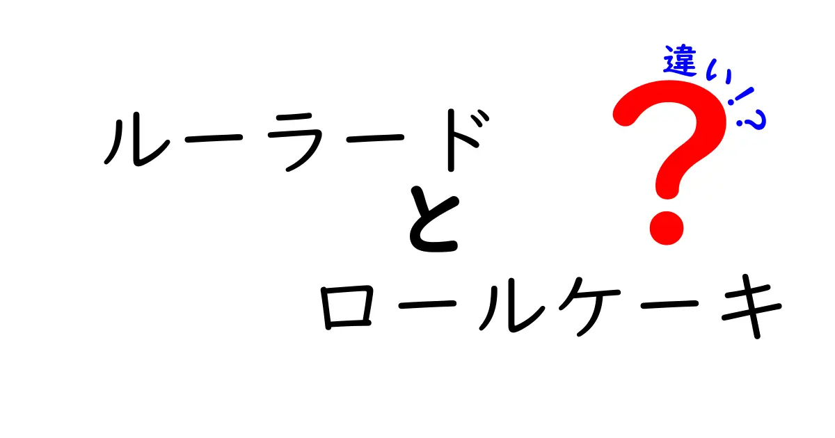 ルーラードとロールケーキの違いを徹底解説！あなたはどっち派？