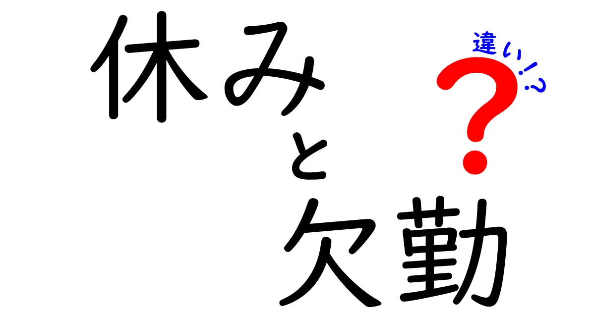 「休み」と「欠勤」の違いをわかりやすく解説します！