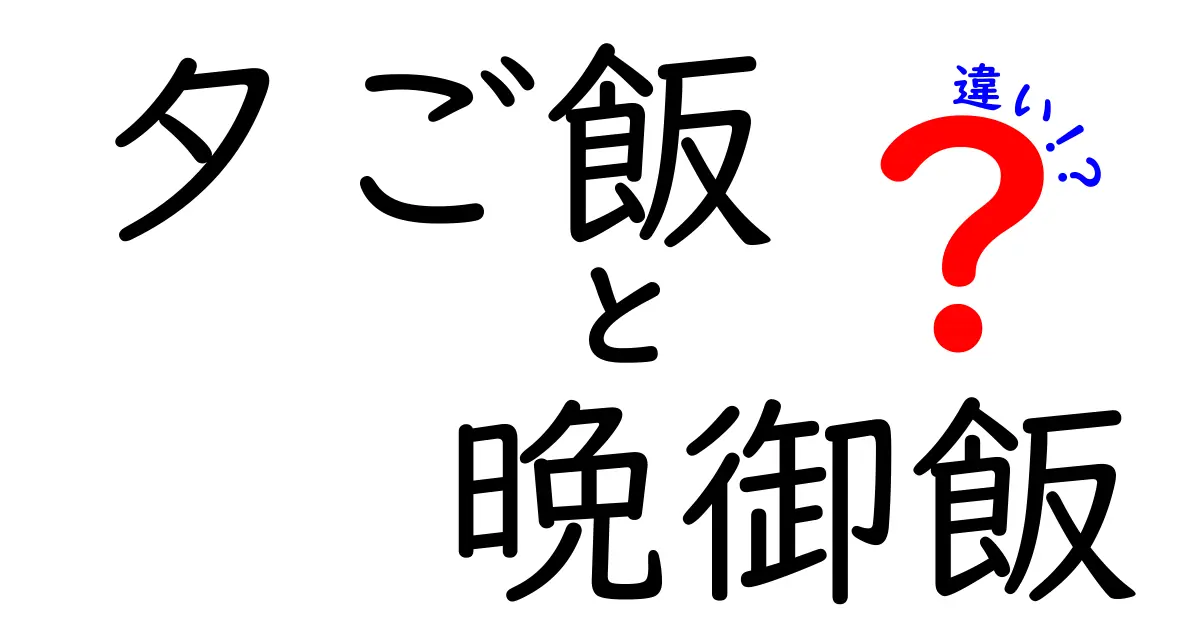 夕ご飯と晩御飯、何が違うの？知っておきたい豆知識