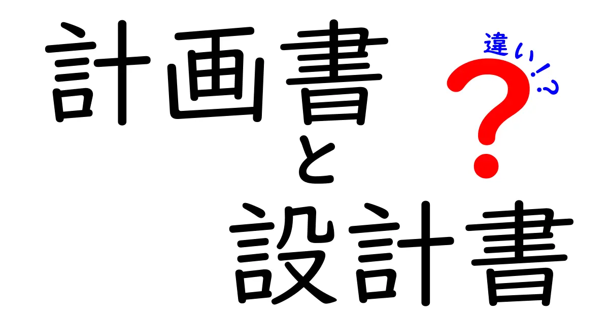 計画書と設計書の違いを徹底解説！理解を深めるためのポイント