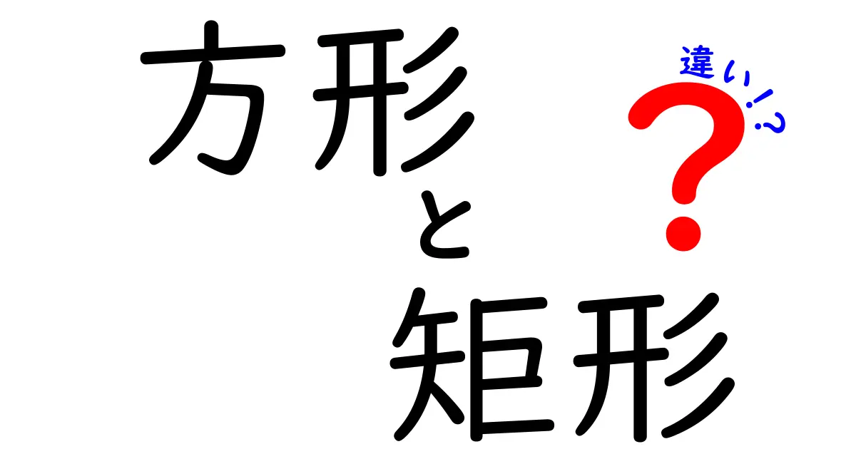 方形と矩形の違いを徹底解説!理解を深める図形の基本