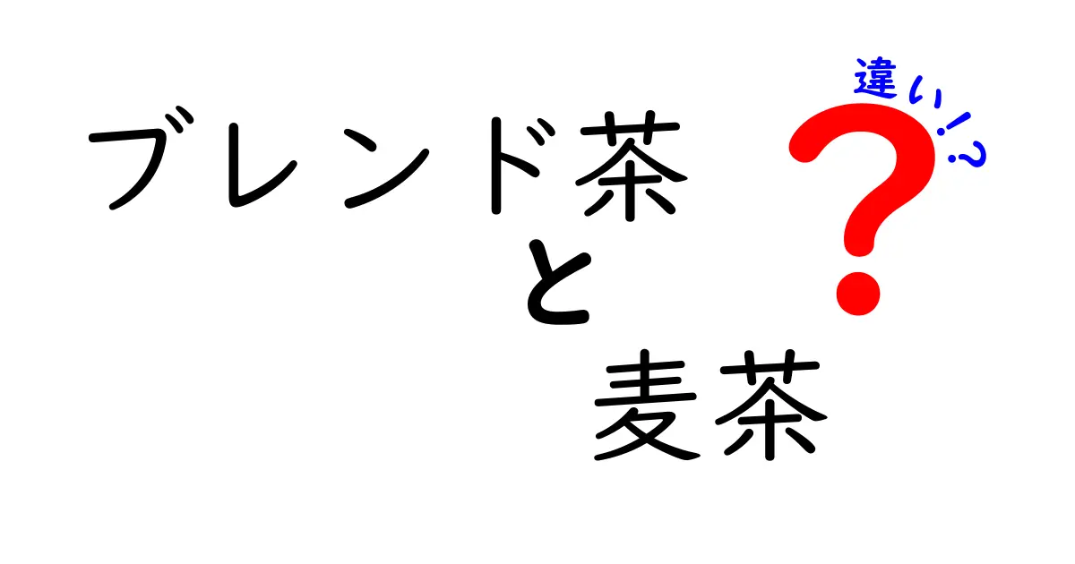 ブレンド茶と麦茶の違いとは？あなたの好みに合わせて選ぼう！