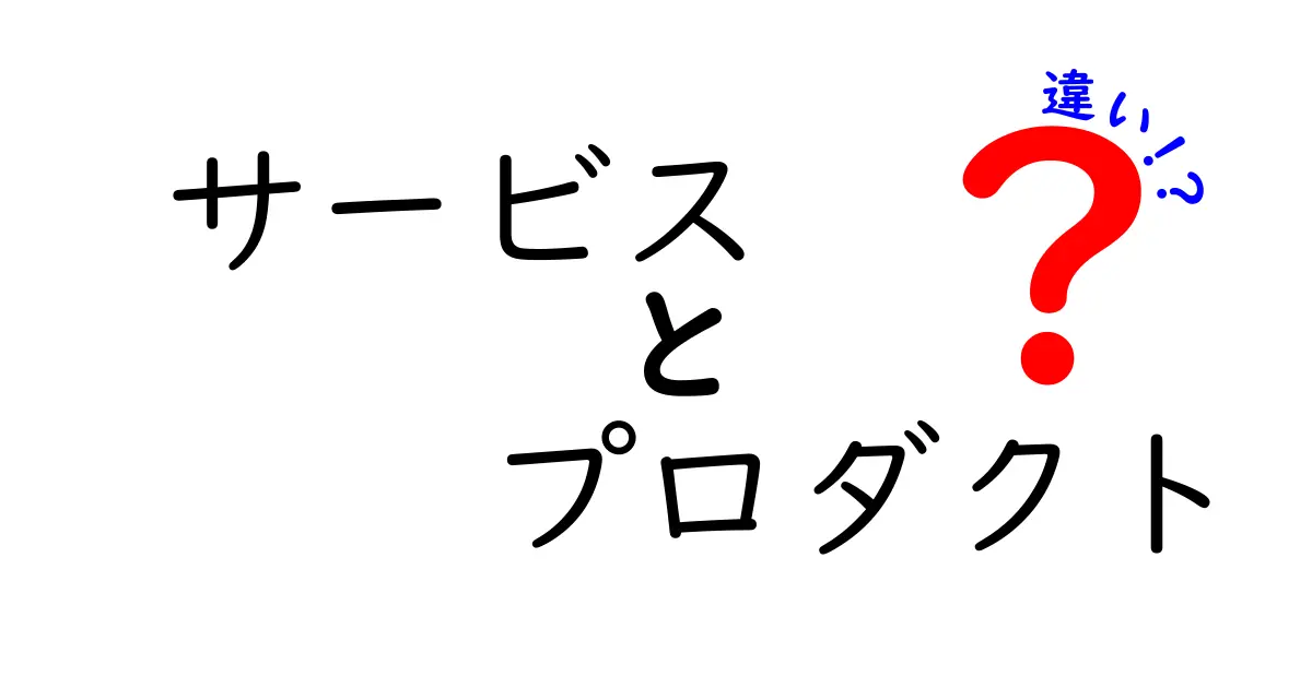 サービスとプロダクトの違いとは？あなたの生活を変える二つの概念