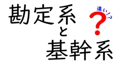 勘定系と基幹系の違いは？
