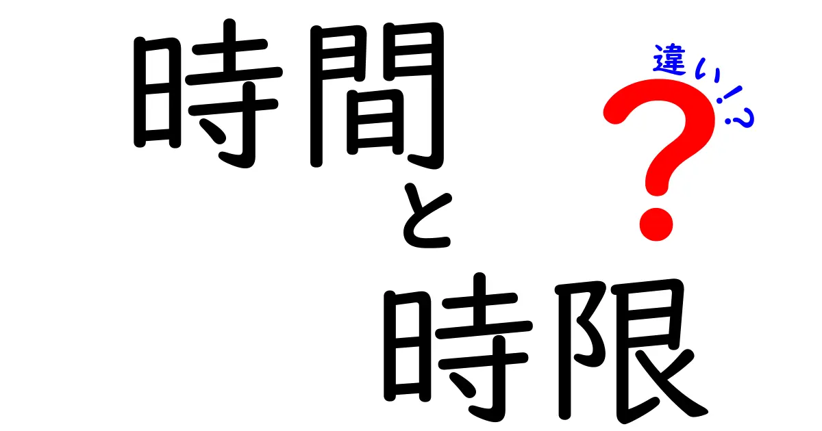 時間と時限の違いを徹底解説！意外と知らない二つの概念