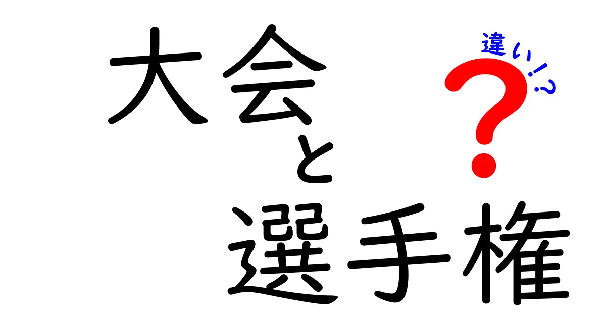 大会と選手権の違いを徹底解説！あなたは知っていますか？