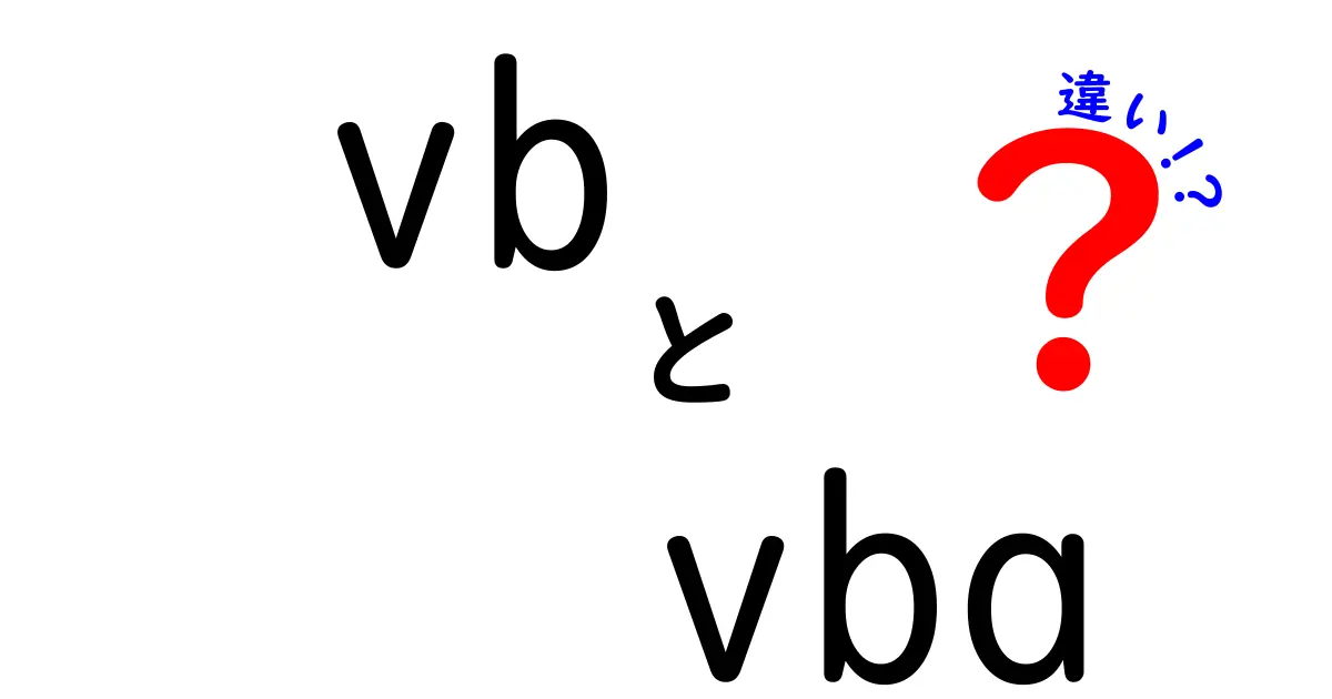 VBとVBAの違いを徹底解説！初心者でもわかるポイント