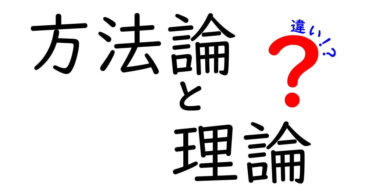 方法論と理論の違いをわかりやすく解説!
