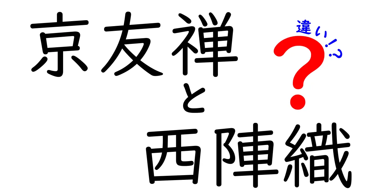 京友禅と西陣織の違いとは？それぞれの特徴と魅力を知ろう！