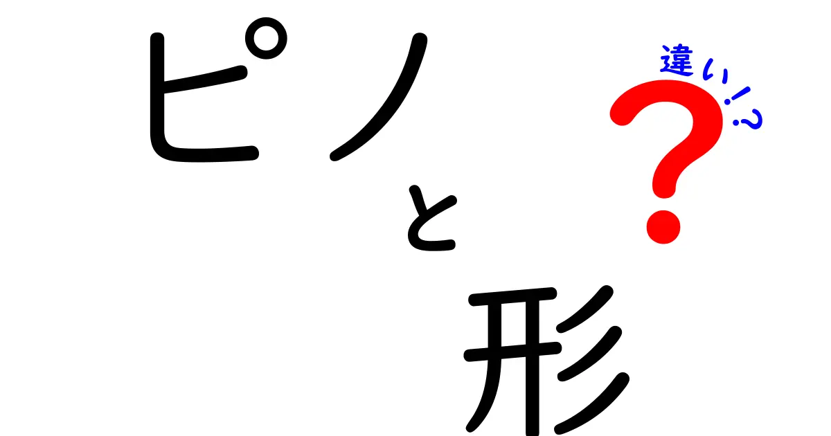 ピノの形の違い！様々なピノを徹底解説