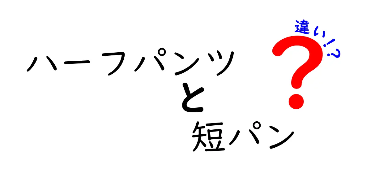 ハーフパンツと短パンの違いを徹底解説！あなたはどっちを選ぶ？