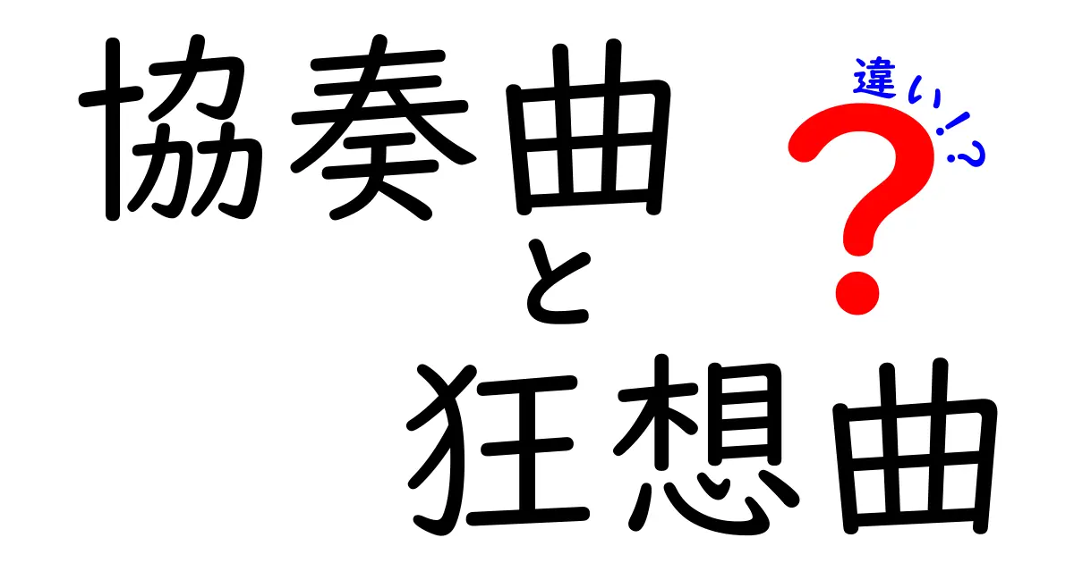 協奏曲と狂想曲の違いとは？音楽の世界を探る