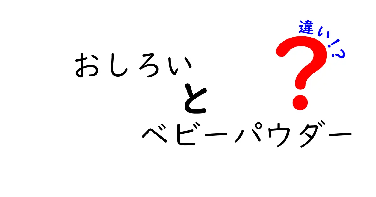 おしろいとベビーパウダーの違いを徹底解説！用途や成分の違いについて