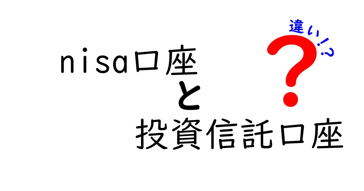 NISA口座と投資信託口座の違いを徹底解説！あなたの資産運用に役立つ情報