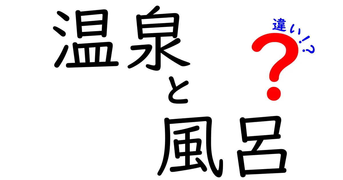 温泉と風呂の違いを徹底解説！あなたはどっち派？