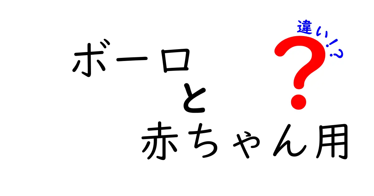 赤ちゃん用ボーロと一般的なボーロの違いとは？