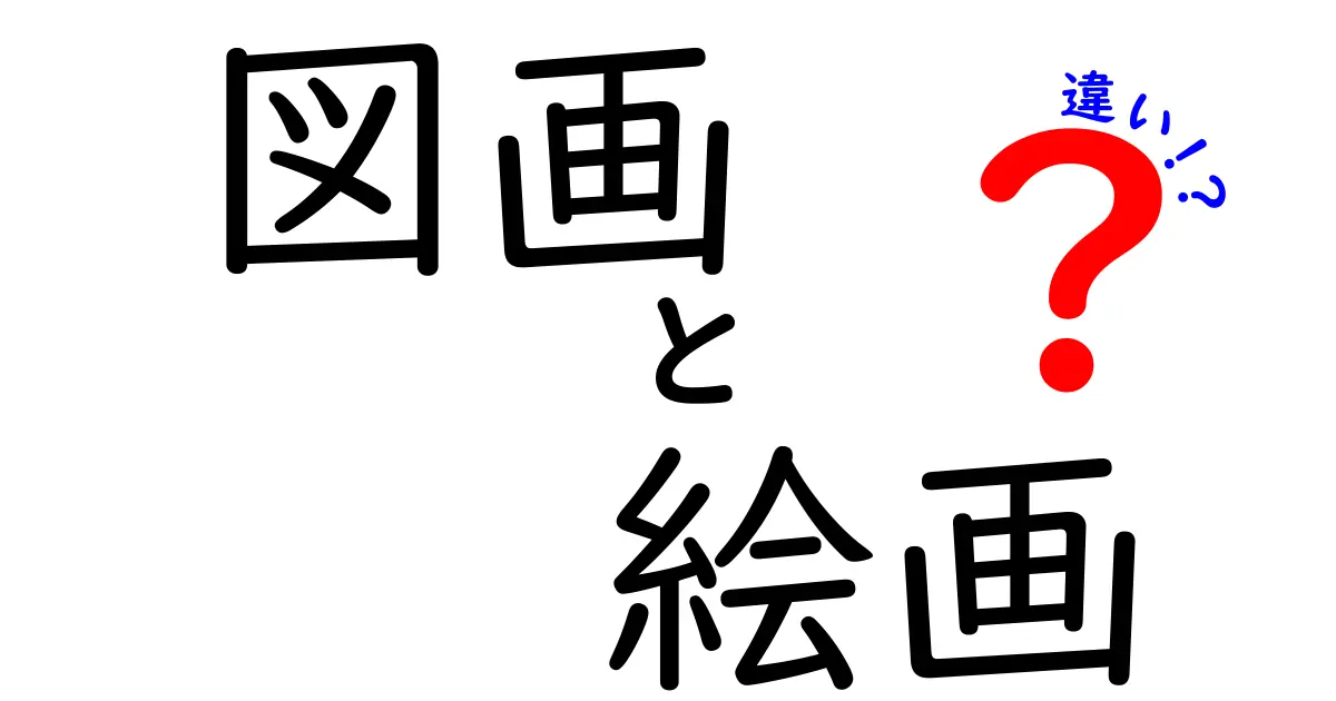 図画と絵画の違いを徹底解説！どちらもアートだけど何が違うの？