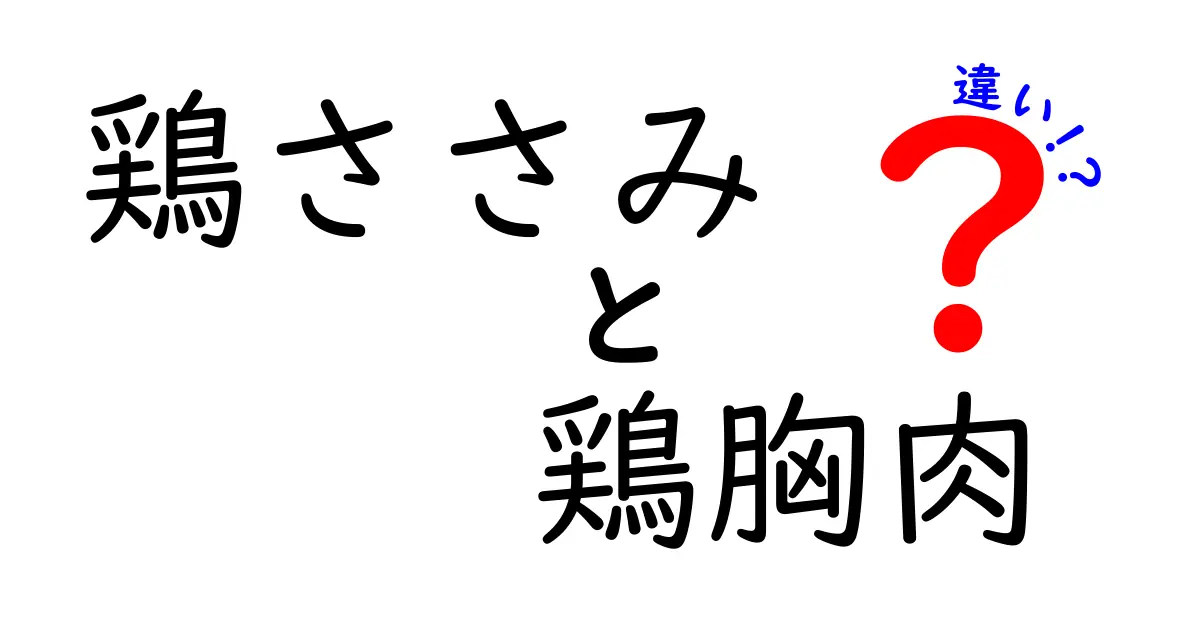 鶏ささみと鶏胸肉の違いを徹底解説！健康効果や料理の使い方とは？