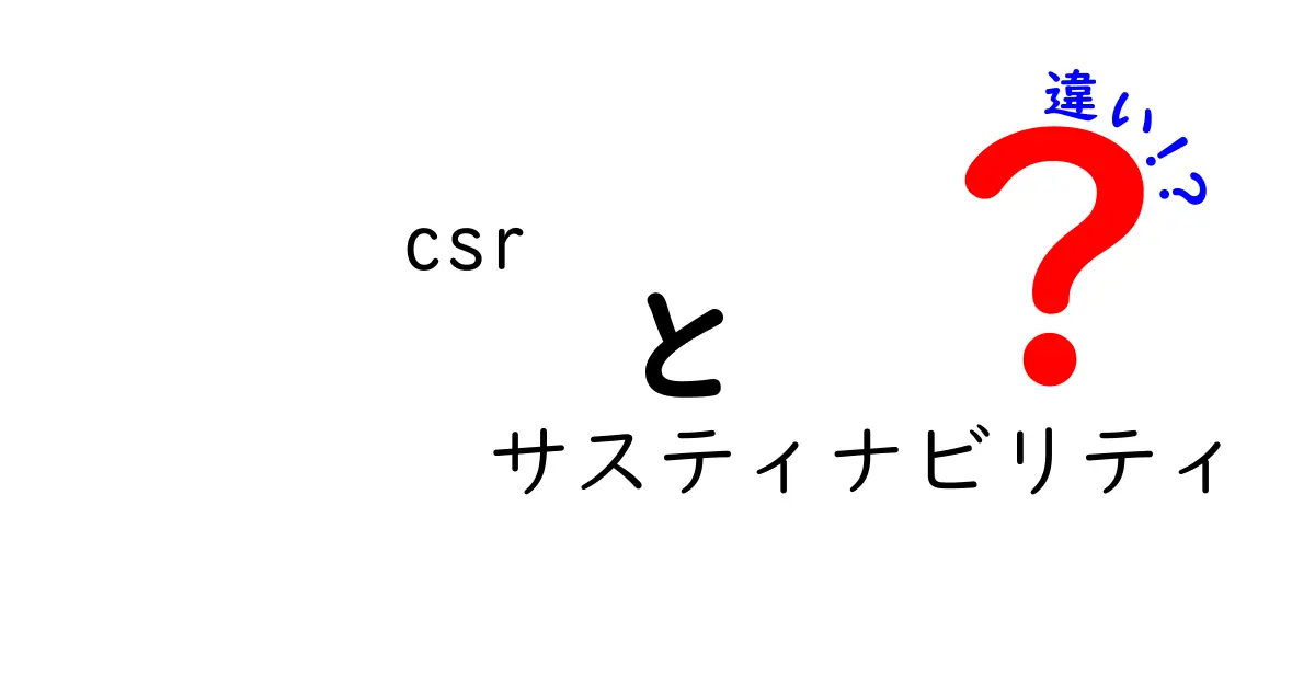 CSRとサステナビリティの違いをわかりやすく解説!