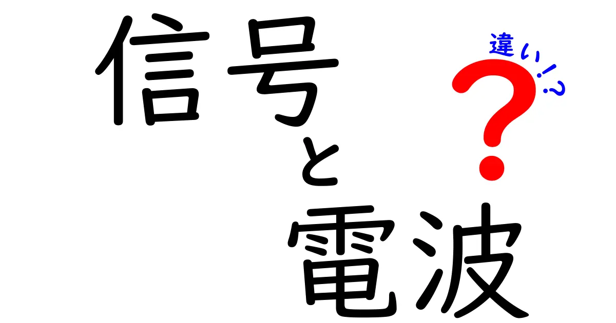 信号と電波の違いをわかりやすく解説！日常生活への影響とは？